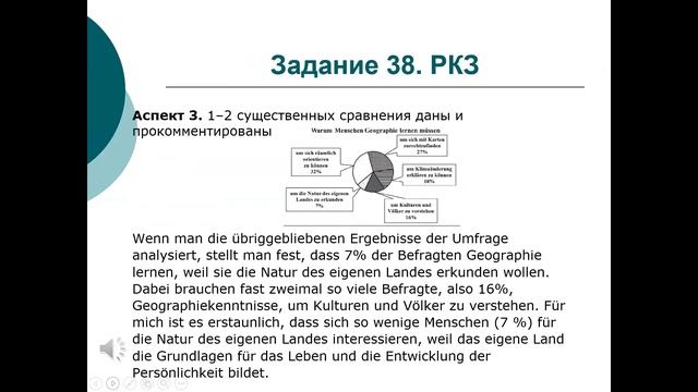 ЕГЭ по немецкому 2023 - Задание 38 - Geographie Lernen #егэ2023 #егэпонемецкому #письменнаячасть
