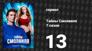 Тайны Смолвиля 7 сезон 13 серия «Герой» (сериал, 2007)