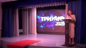 триумф2025