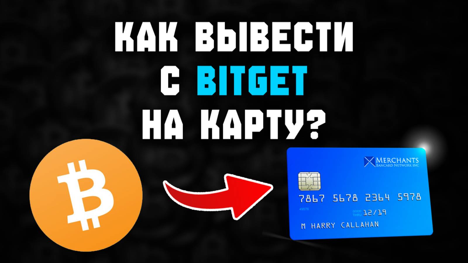 Вывод криптовалюты с Bitget