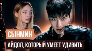 СЫНМИН из STRAY KIDS: Семья, Таланты, Странности, "Король Пранков", 4racha?🤔