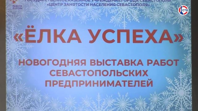 В Севастопольском центре занятости провели выставку «Ёлка успеха» смотреть онлайн