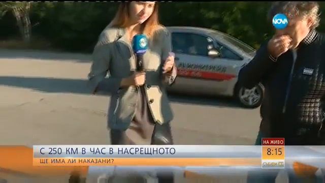 С 250 км в час с мотор в насрещното   ще има ли наказани? -