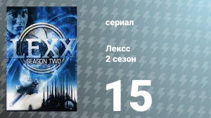 Лексс 2 сезон 15 серия «Воз» (сериал, 1998)