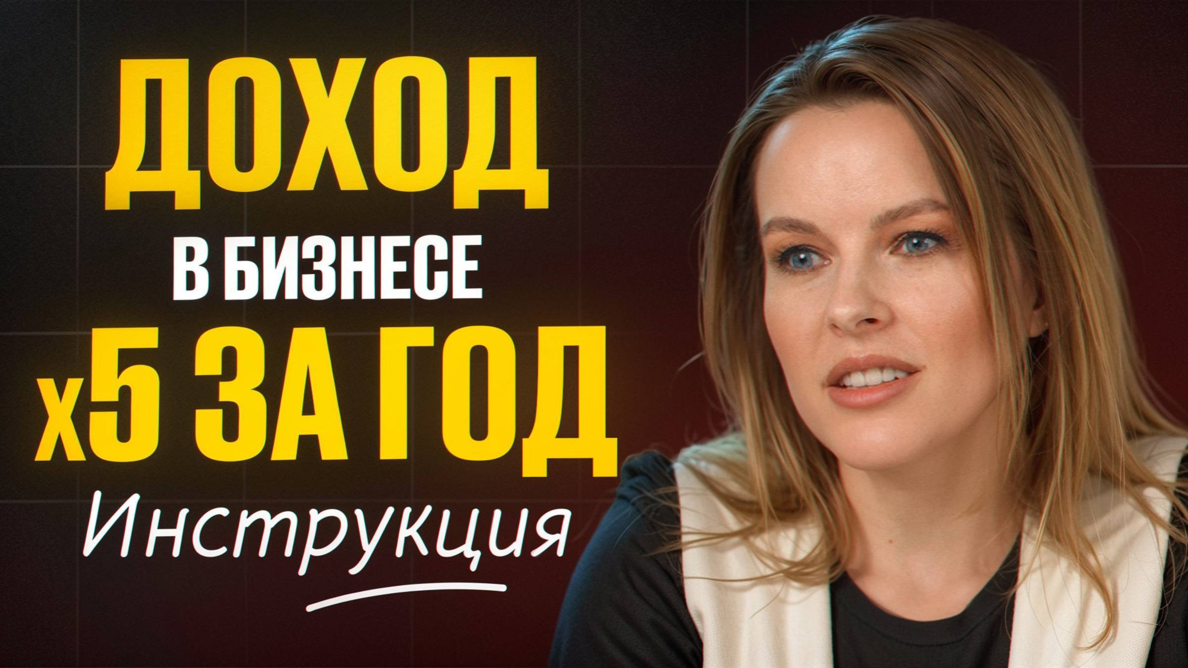 Простая инструкция увеличения прибыли в 5 раз за год для любого бизнеса смотреть онлайн