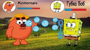 КОПАТЫЧ против ГУБКИ БОБА