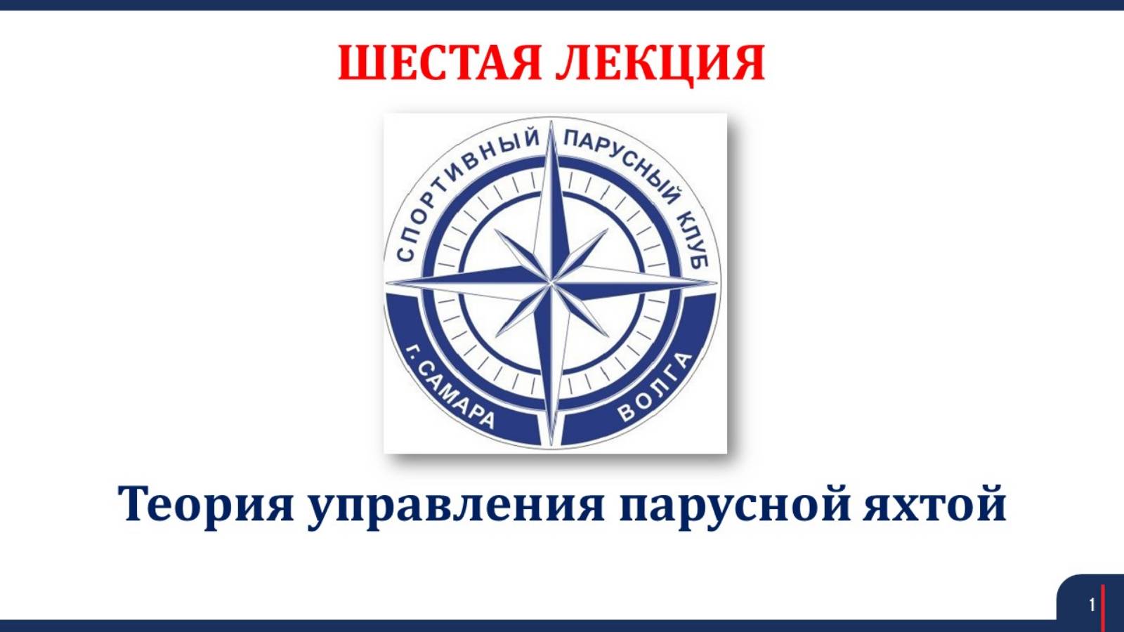 Яхтинг 6 Лекция Теория управления парусной яхтой смотреть онлайн