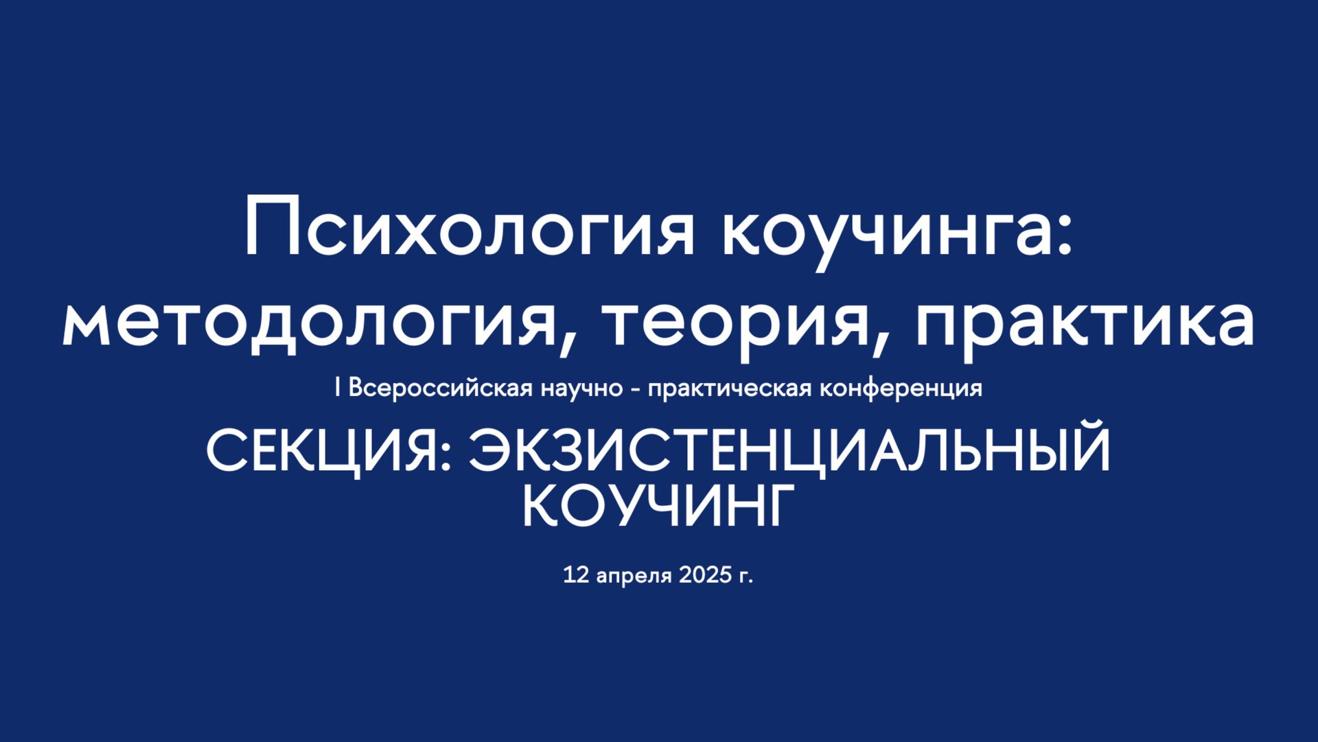 Секция. Экзистенциальный коучинг. I Всероссийская конференция "Психология коучинга" смотреть онлайн