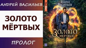 Золото мёртвых.  Андрей Васильев. [Aудиокнига слушать ]