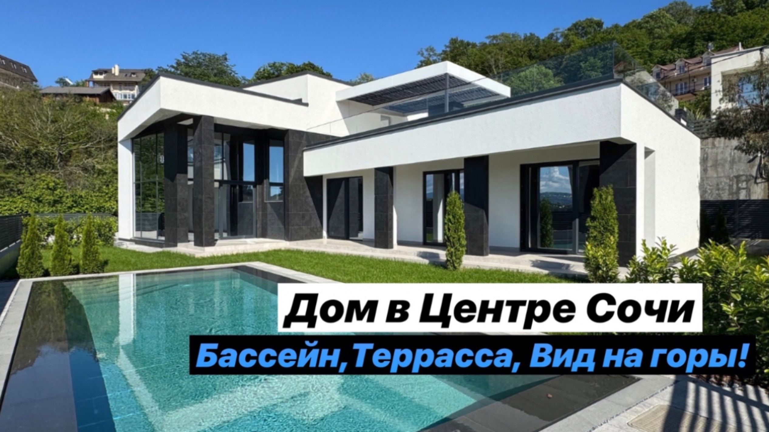Современный дом с бассейном в центре Сочи — 300 м² мечты! Обзор готового проекта.