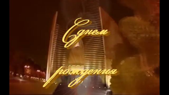 Анюта с Днем рождения смотреть онлайн