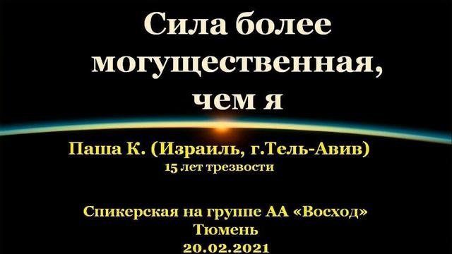 Сила более могущественная, чем я. Паша К. (Израиль). Спикерская АА на гр."Восход", Тюмень 20.02.2021 смотреть онлайн