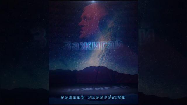 Название : Зажигай