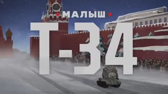 видеоклип Малыш Т -34. смотреть онлайн