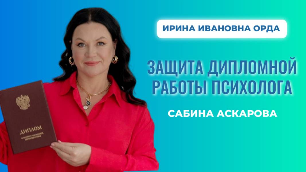 Основные навыки психолога-консультанта: разбор дипломной работы выпускницы смотреть онлайн