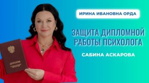 Основные навыки психолога-консультанта: разбор дипломной работы выпускницы