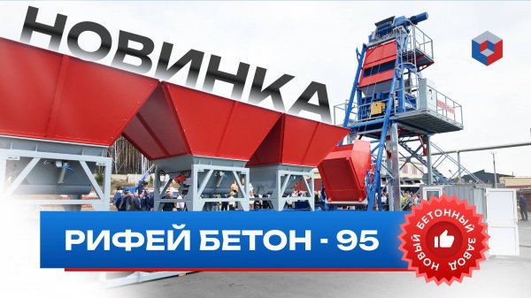 Рифей-Бетон-95