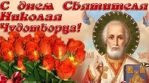 С днём святого Николая угодника. Музыкальная открытка поздравление.