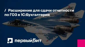 Расширение для сдачи отчетности по ГОЗ в 1С:Бухгалтерия | Первый Бит