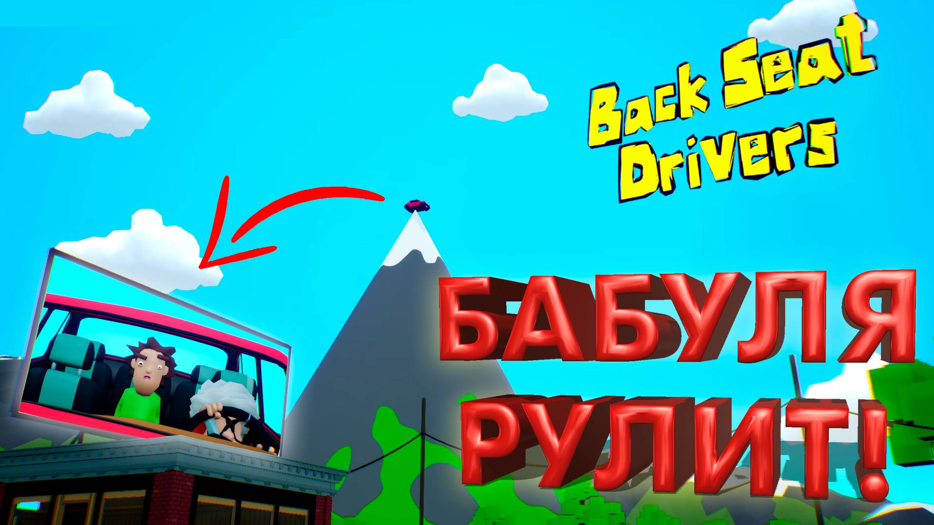 ПОЕЗДКА В НИКУДА ► BACKSEAT DRIVERS ► КООП-ПРОХОЖДЕНИЕ #1 ► #gone_play