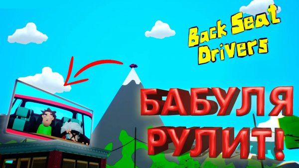 ПОЕЗДКА В НИКУДА ► BACKSEAT DRIVERS ► КООП-ПРОХОЖДЕНИЕ #1 ► #gone_play