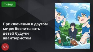 Приключения в другом мире: Воспитывать детей будучи авантюристом 2024 - Тизер