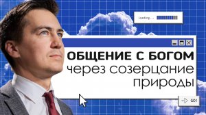 Общение с Богом через созерцание природы  |  Онлайн с Богом
