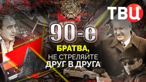 Братва, не стреляйте друг в друга. 90-е