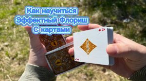 Обучение очень необычному флоришу с картами для начинающих