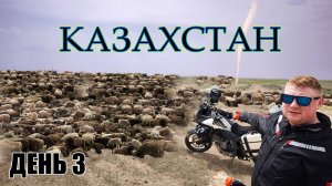 В Казахстан на мотоцикле! Дальняк мечты! Мотопутешествие в Казахстан! ч.3
