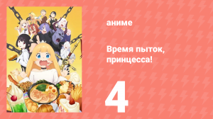 Время пыток, принцесса! 4 серия (аниме-сериал, 2024)