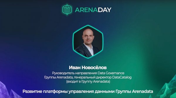 DataCatalog. Развитие платформы управления данными Группы Arenadata