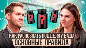 Как проверить БАДы на подлинность и избежать подделок