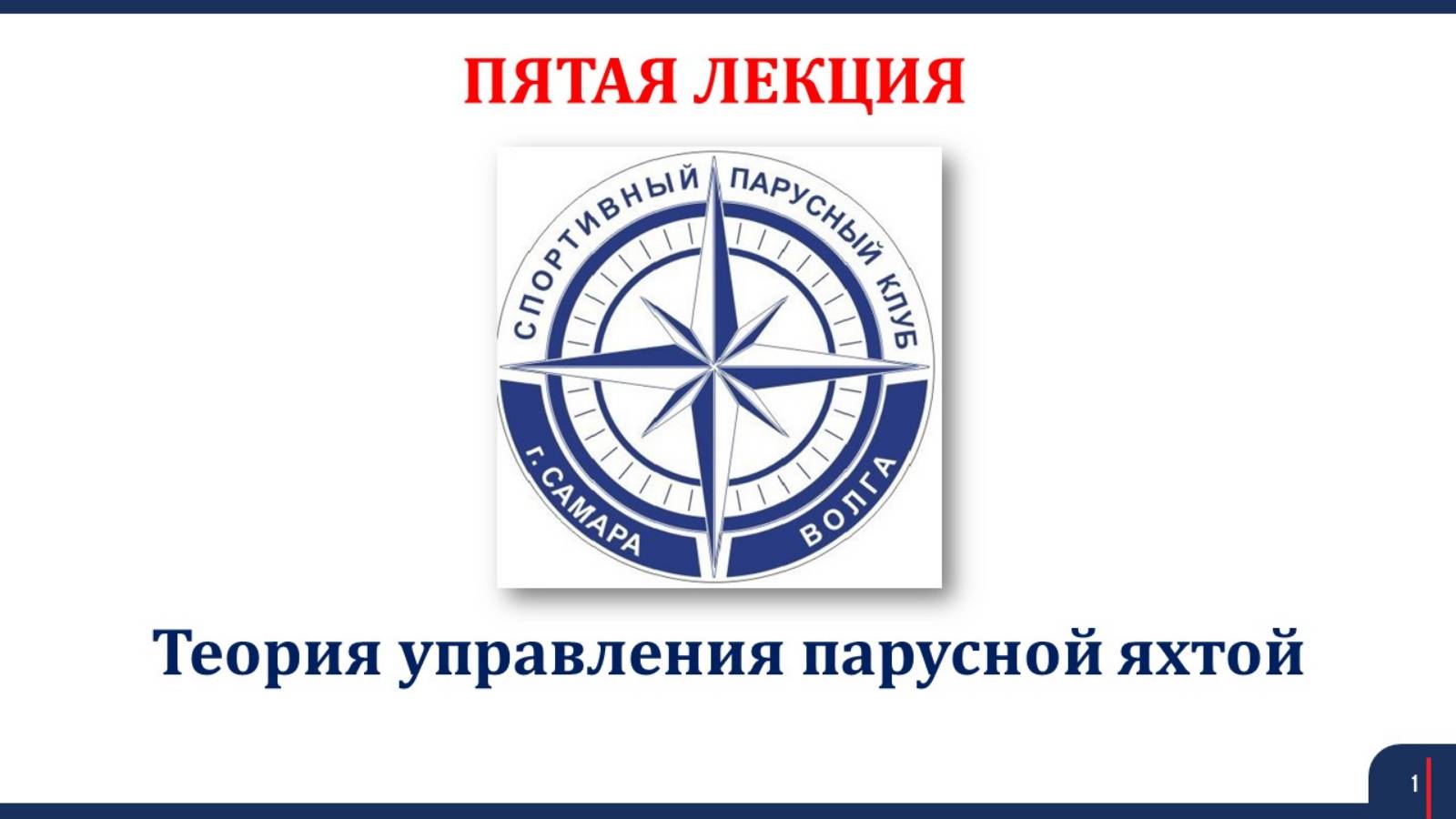 Яхтинг 5 Лекция Теория управления парусной яхтой Часть 2 смотреть онлайн