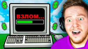 Я ВЗЛОМАЛ ROBLOX..
