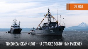 День Тихоокеанского флота