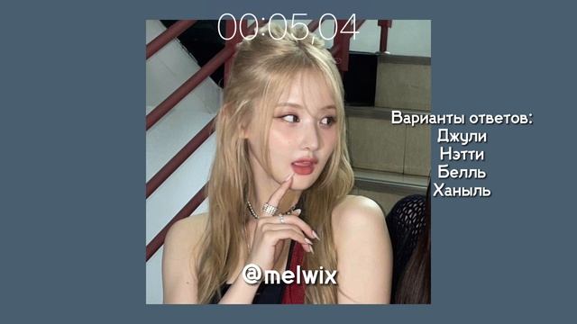 Учим группу Kiss Of Life!