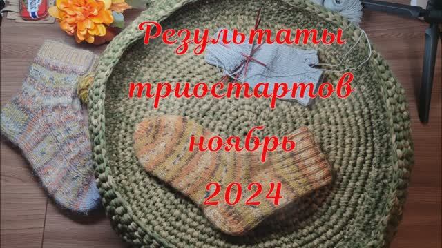 Результаты триостартов ноября 2024 смотреть онлайн