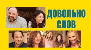 Довольно слов | Enough Said (2013)