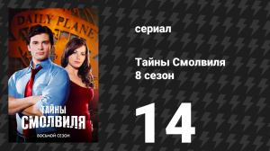 Тайны Смолвиля 8 сезон 14 серия «Реквием» (сериал, 2008)