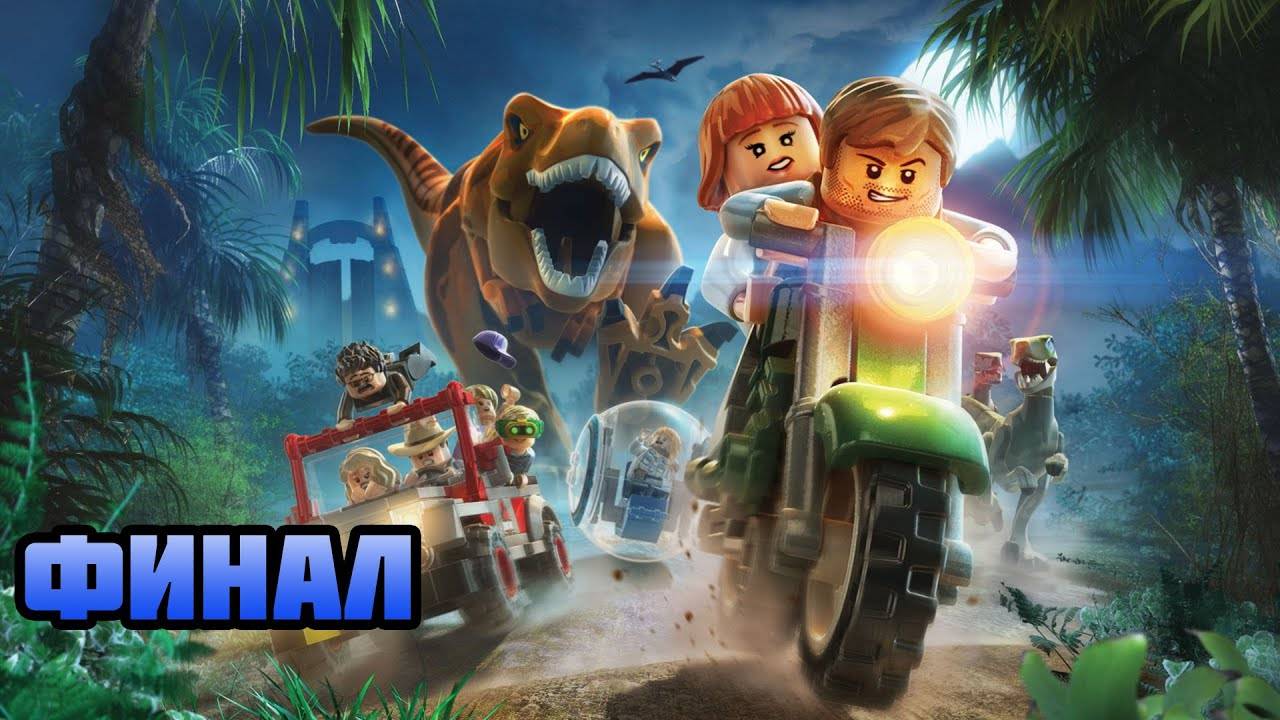 LEGO Jurassic World (PC)-Спинозавр и до конца: Финал.