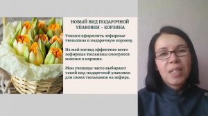 ВЕБИНАР ЗЕФИРНЫЕ ТЮЛЬПАНЫ