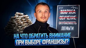 Как правильно выбрать франшизу? На что стоит обратить внимание? | Советы перед запуском бизнеса