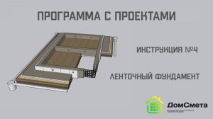 Ленточный фундамент. Инструкция №4, программа "Мой дом с Проектами"
