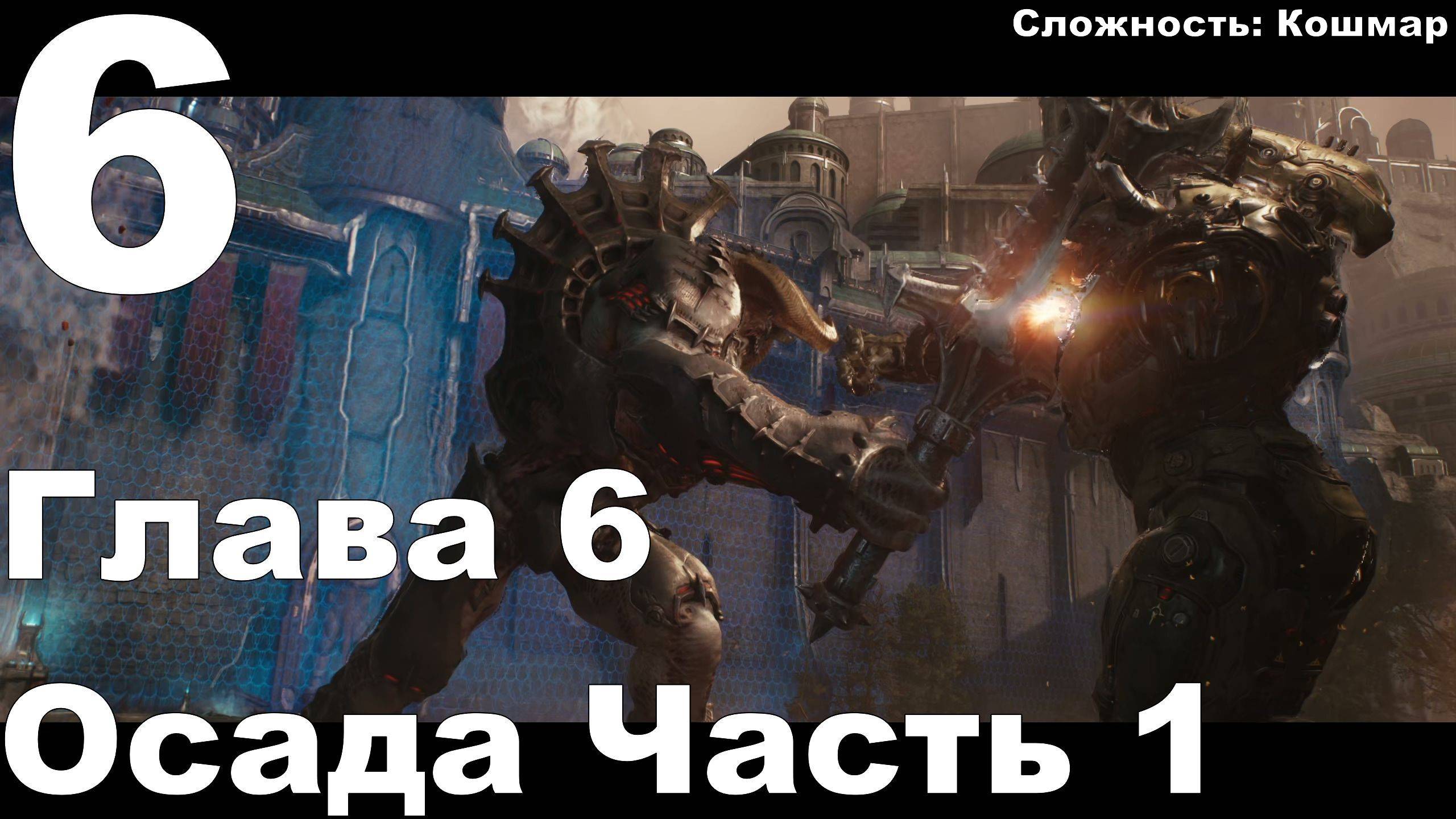 Прохождение DOOM The Dark Ages №6 - Глава 6 Осада Часть 1 (Кошмар)