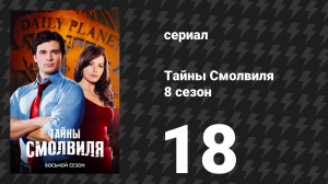 Тайны Смолвиля 8 сезон 18 серия «Вечный» (сериал, 2008)