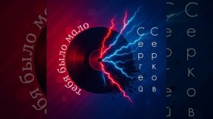Сергей Серков «Тебя было мало»