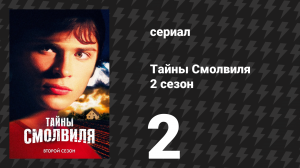 Тайны Смолвиля 2 сезон 2 серия «Жара» (сериал, 2002)