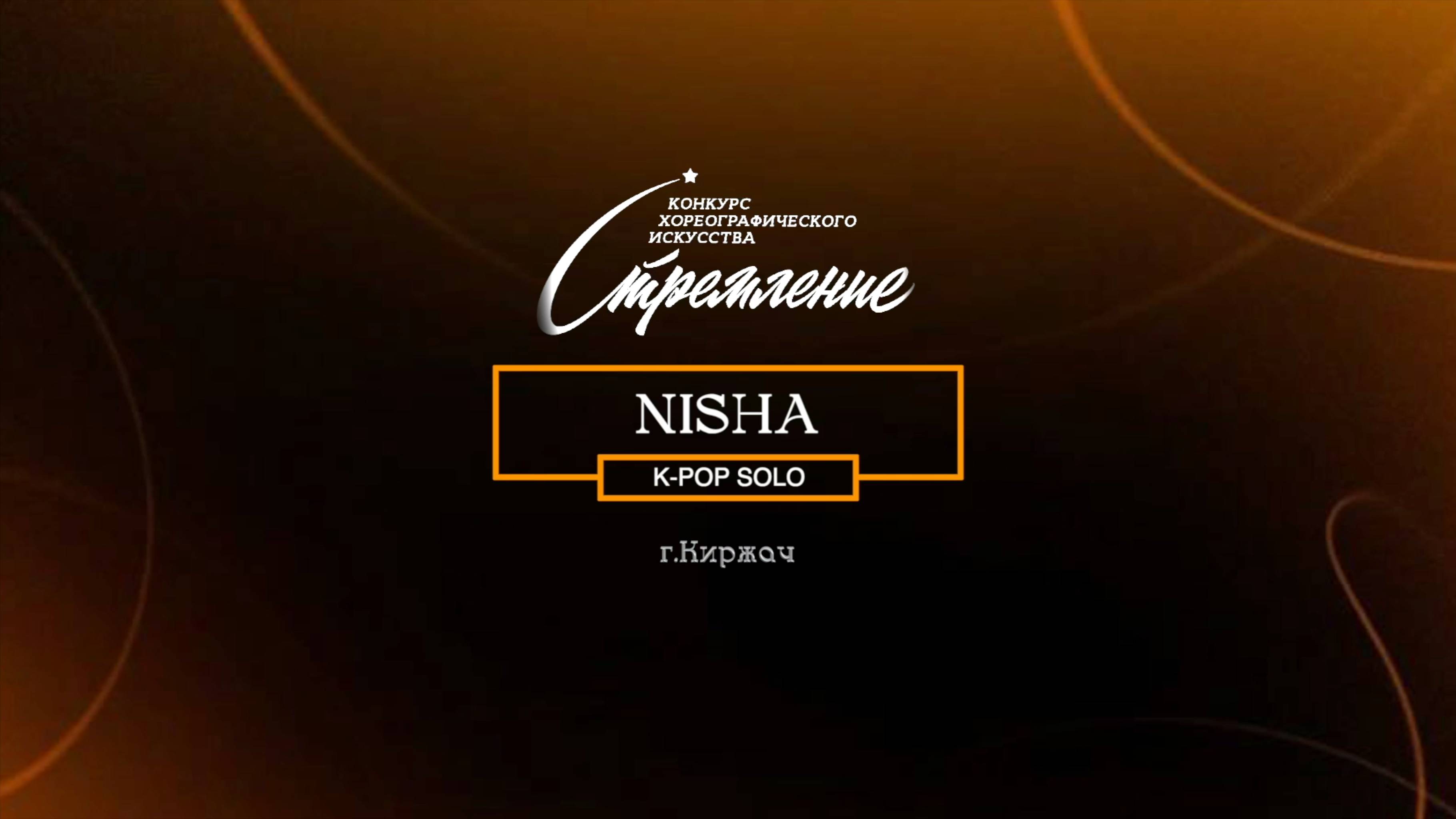 50 Nisha|Киржач| Конкурс Стремление 2025|#stremleniedance2025