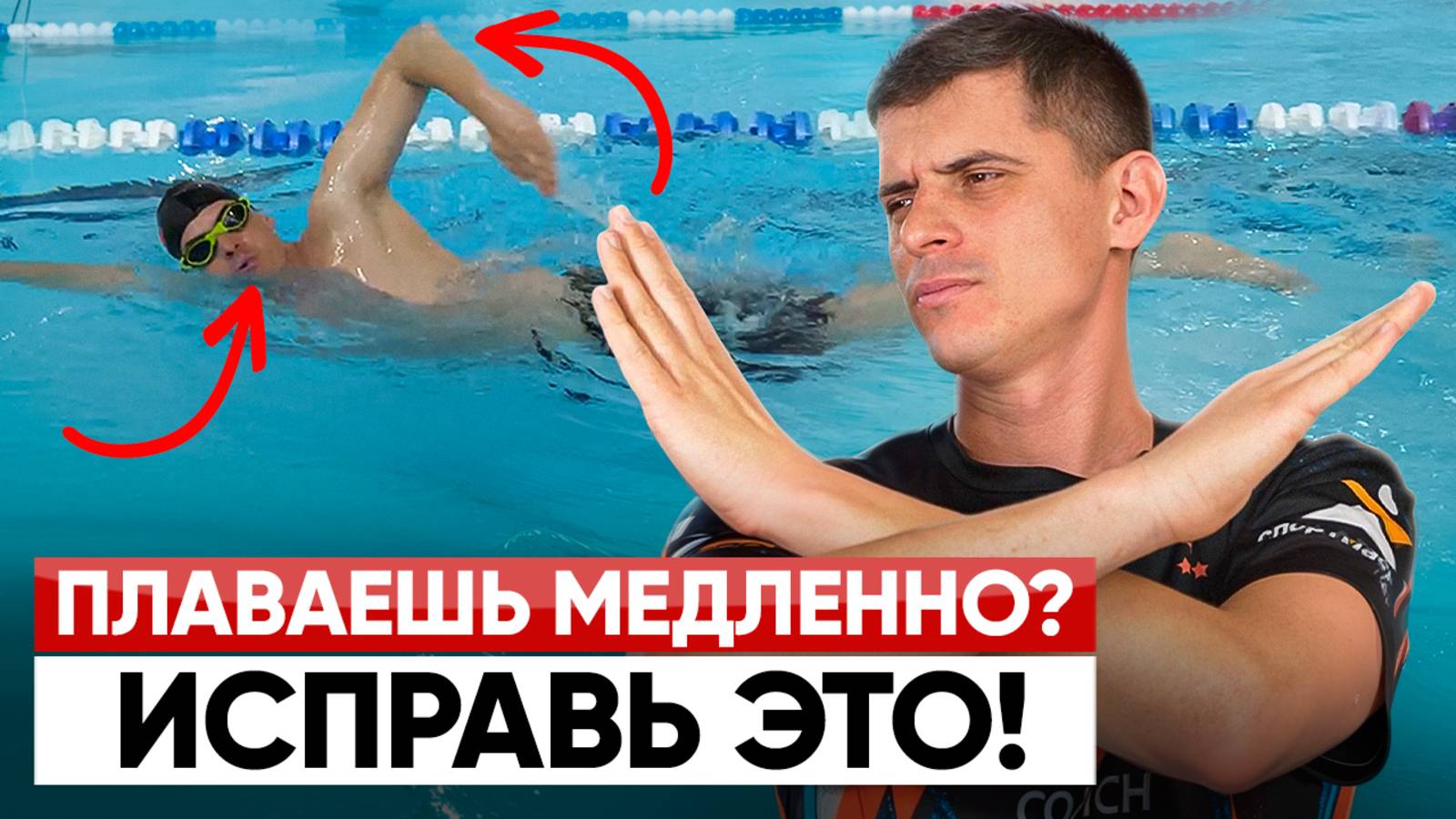 Главные ОШИБКИ В КРОЛЕ! | Техника плавания кролем | Swim Rocket | Никита Кислов смотреть онлайн